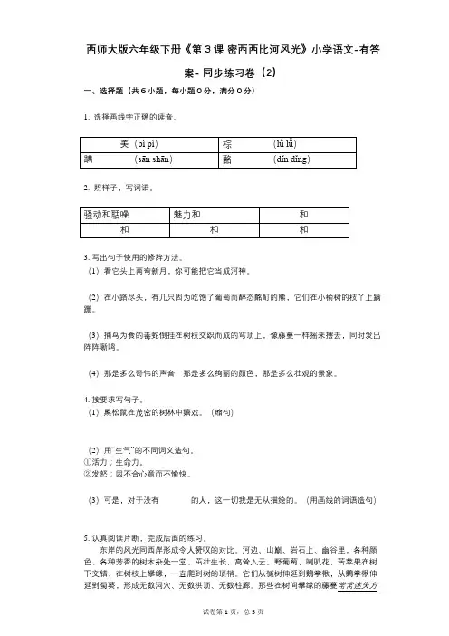西师大版六年级下册《第3课_密西西比河风光》小学语文-有答案- 同步练习卷(2)