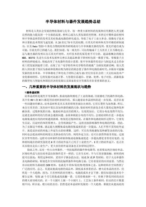 半导体材料的发展现状与趋势