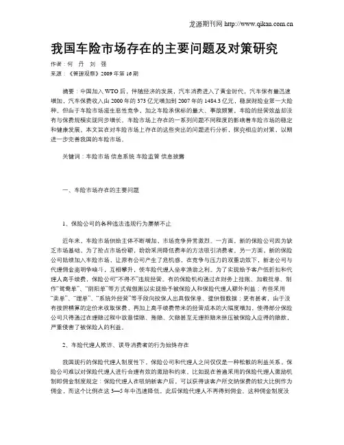我国车险市场存在的主要问题及对策研究