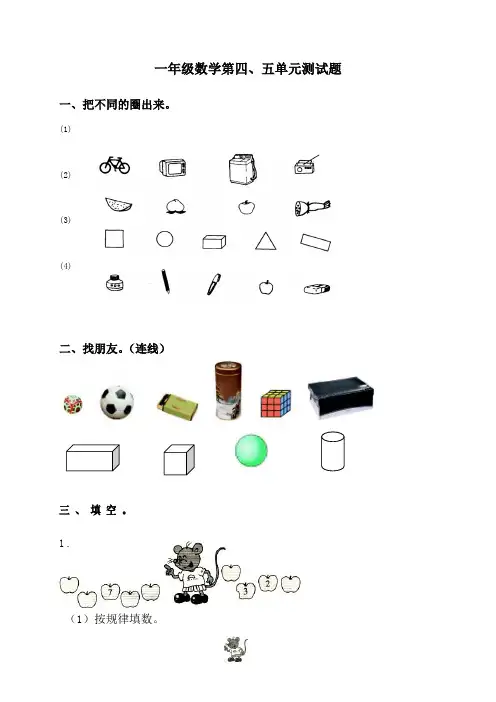 小学一年级上册数学第四、五单元测试题