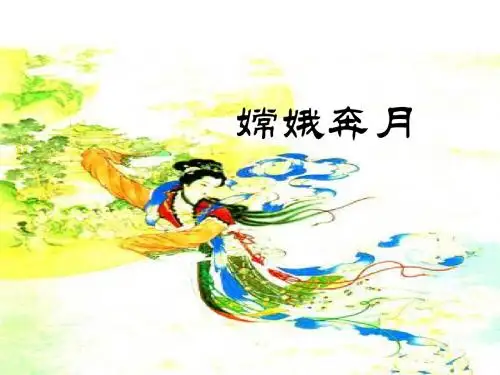 五年级上册苏教版语文嫦娥奔月课件