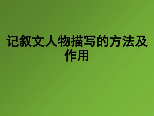 初中语文_人物描写的方法及作用教学课件设计
