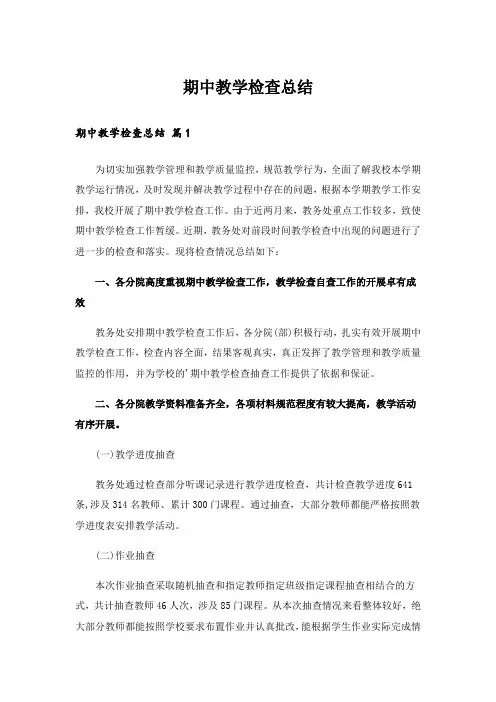 期中教学检查总结_1