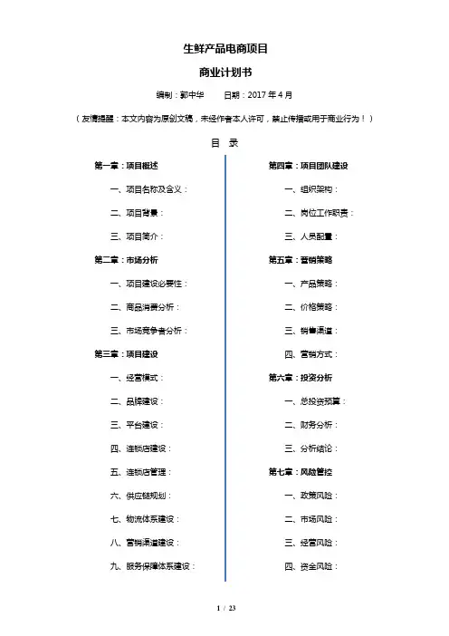 (完整版)生鲜O2O项目商业计划书