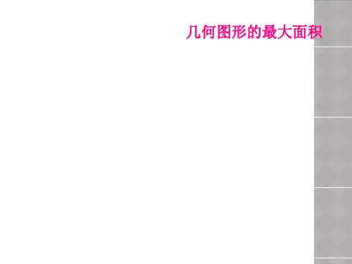 几何图形的最大面积