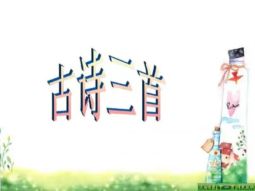 最新语文S版五年级语文下册21 古诗三首《出塞》《示儿》《题临安邸》PPT(PPT公开课优质教学课件)B