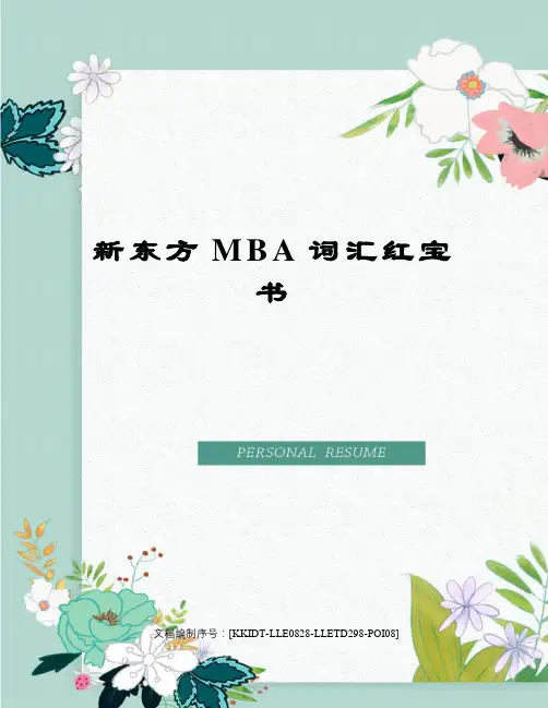 新东方MBA词汇红宝书