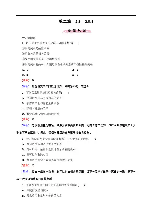 (人教b版)数学必修三练习：2.3.1变量间的相关关系(含答案)