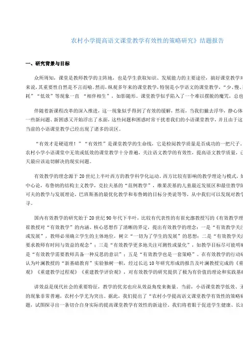 农村小学提高语文课堂教学有效性的策略研究