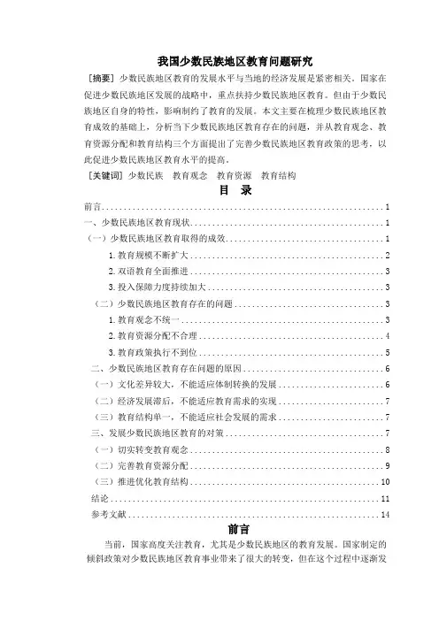 我国少数民族地区教育问题研究