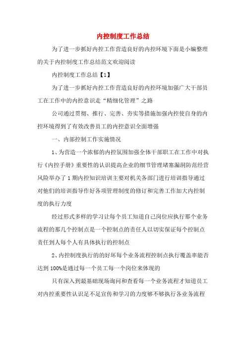 内控制度工作总结