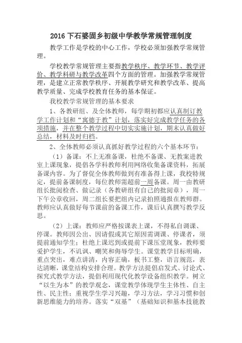 初中教学常规管理制度