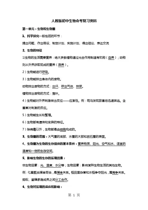 人教版初中生物会考复习资料-25页文档资料