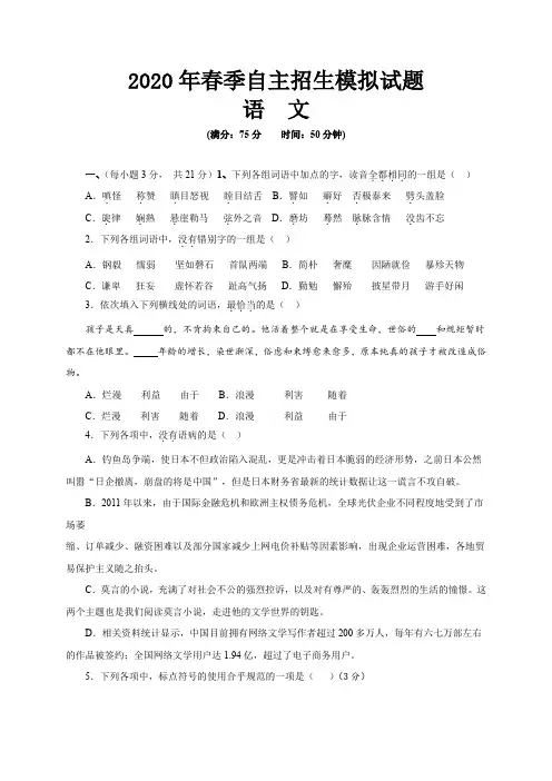 2020年春自主招生语文模拟试题