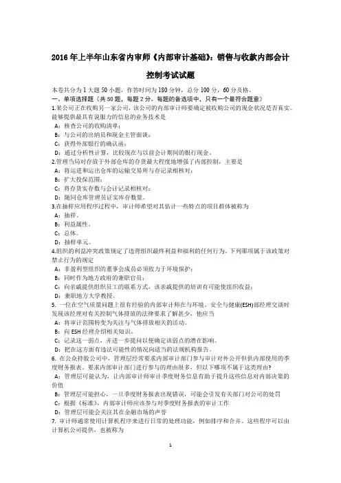 2016年上半年山东省内审师《内部审计基础》：销售与收款内部会计控制考试试题