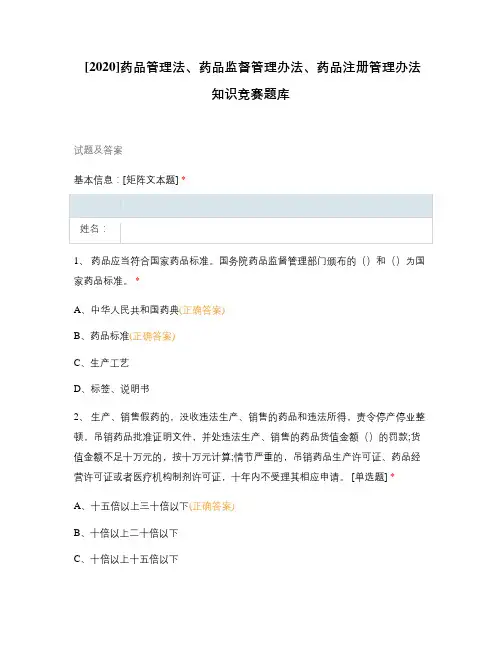 [2020]药品管理法、药品监督管理办法、药品注册管理办法知识竞赛题库