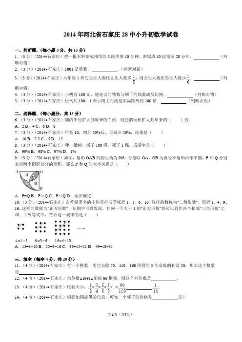 2014年河北省石家庄28中小升初数学试卷