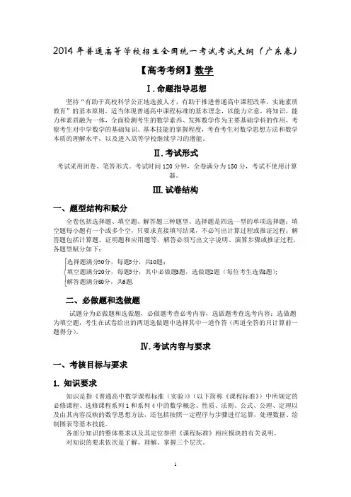 2014年普通高等学校招生全国统一考试文科数学考试大纲(广东卷)