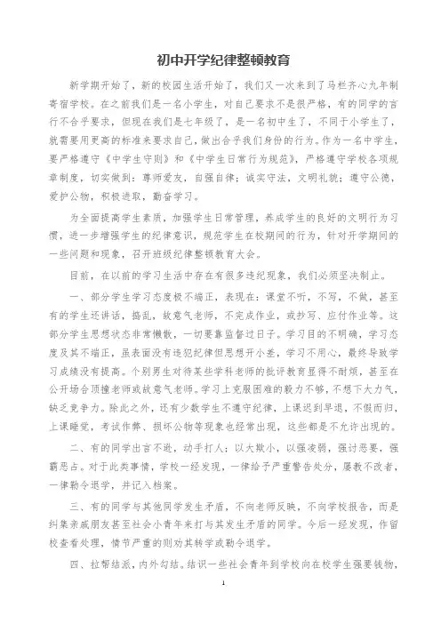 初中学生开学纪律整顿教育