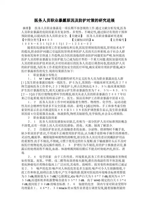 医务人员职业暴露原因及防护对策的研究进展