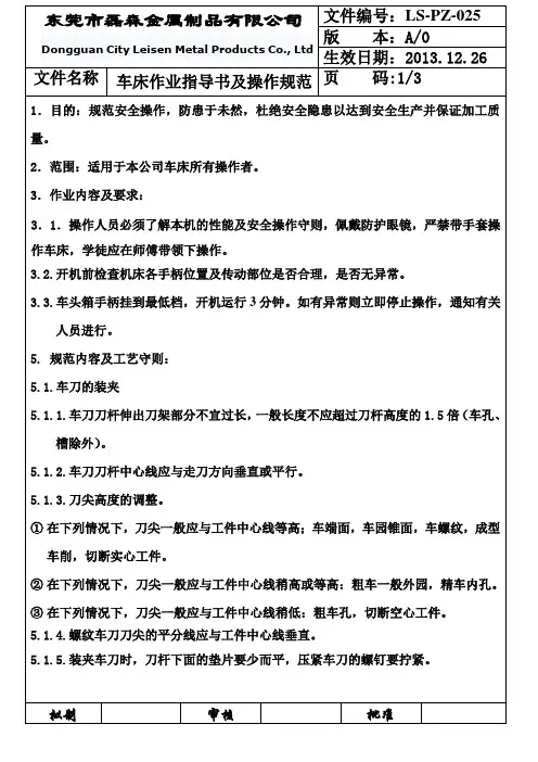 车床作业指导书及操作规范.