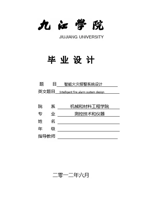 智能火灾报警系统设计