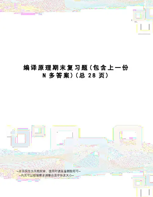 编译原理期末复习题