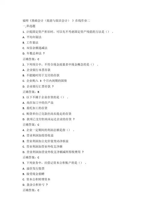 福师《基础会计(旅游与饭店会计)》在线作业二15春100分答案