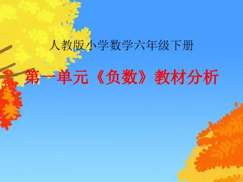 新人教版小学数学六年级下册第一单元《负数》教材分析