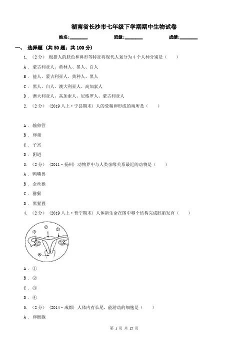 湖南省长沙市七年级下学期期中生物试卷