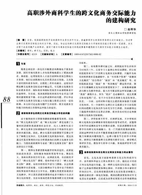 高职涉外商科学生的跨文化商务交际能力的建构研究
