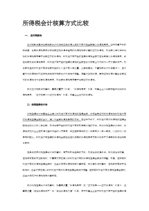 所得税会计核算方式比较
