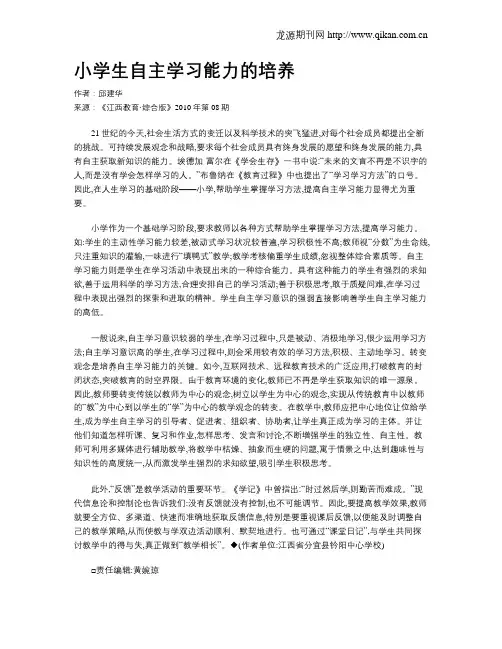 小学生自主学习能力的培养 2