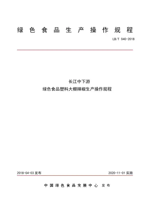 40.长江中下游绿色食品塑料大棚辣椒生产操作规程