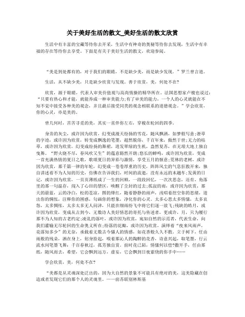 关于美好生活的散文_美好生活的散文欣赏
