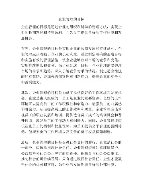 企业管理的目标