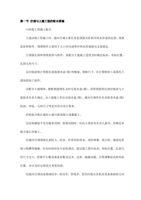 空调与土建工程的配合措施