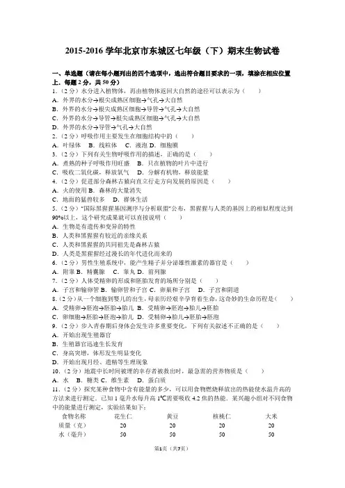 2015-2016学年北京市东城区七年级(下)期末生物试卷