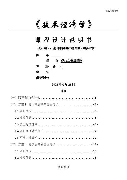 技术经济学课程设计