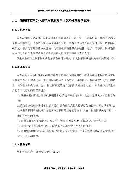 物联网工程专业培养方案及教学计划和推荐教学课程