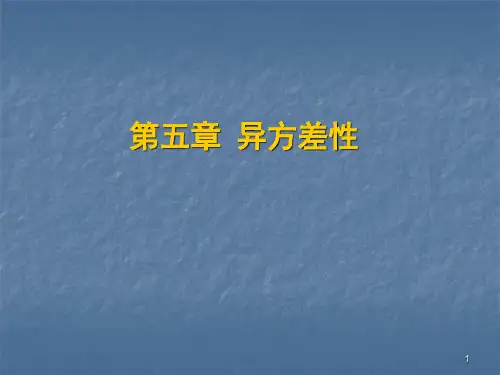 第五章 异方差性