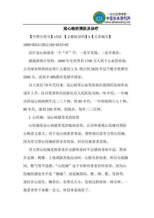 冠心病的预防及诊疗
