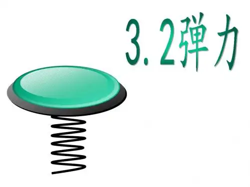 3.2弹力(第1课时)
