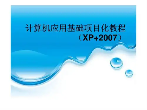 项目三 使用word 2007编排文档