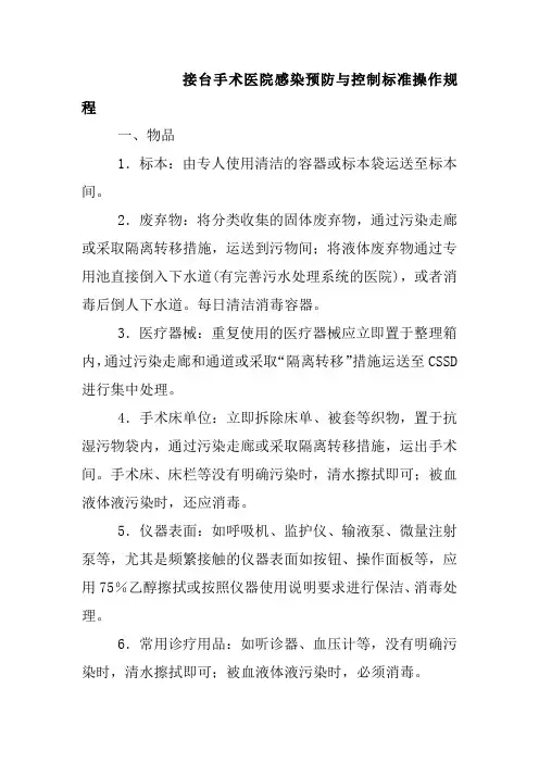 接台手术医院感染预防与控制标准操作规程