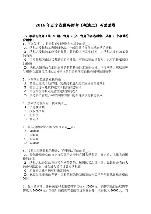 2016年辽宁省税务师考《税法二》考试试卷