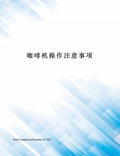 咖啡机操作注意事项