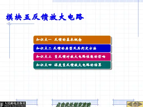 模块五  反馈放大电路