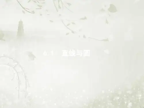 2018届高考数学二轮复习(理)专题六 直线、圆、圆锥曲线 6.1 直线与圆 新课标 课件