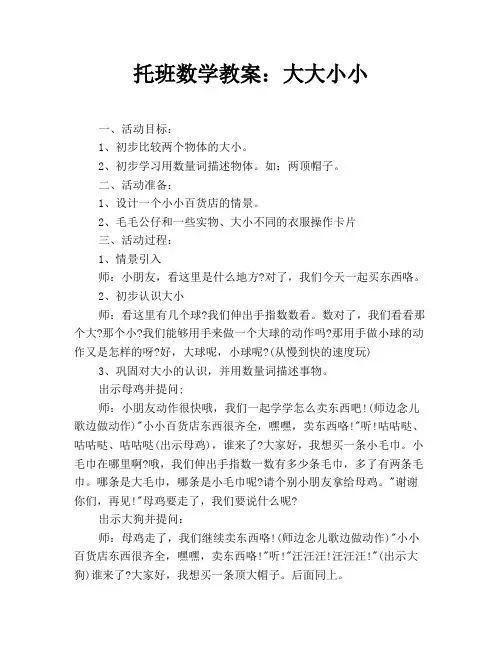 托班数学教案：大大小小